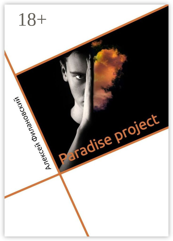 Обложка книги «Paradise project»