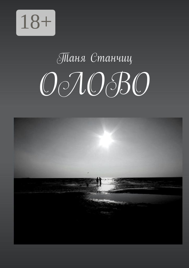 Обложка книги «ОЛОВО»