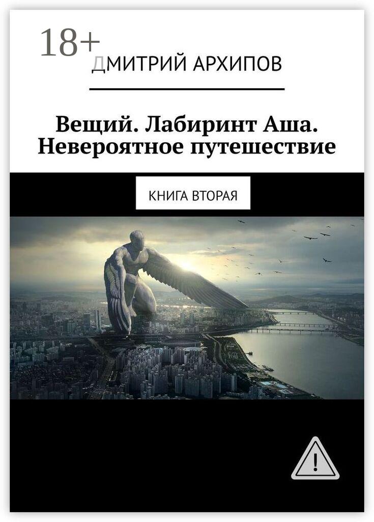 Обложка книги «Вещий. Лабиринт Аша. Невероятное путешествие. Книга вторая»
