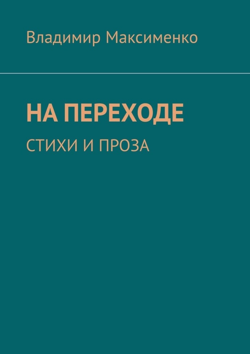 Обложка книги «НА ПЕРЕХОДЕ. СТИХИ И ПРОЗА»