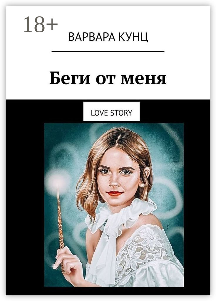 Обложка книги «Беги от меня. Love story»