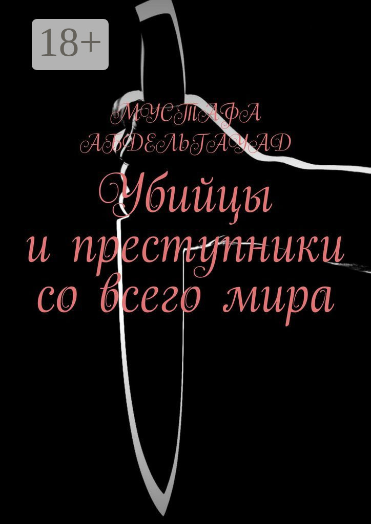 Обложка книги «Убийцы и преступники со всего мира»