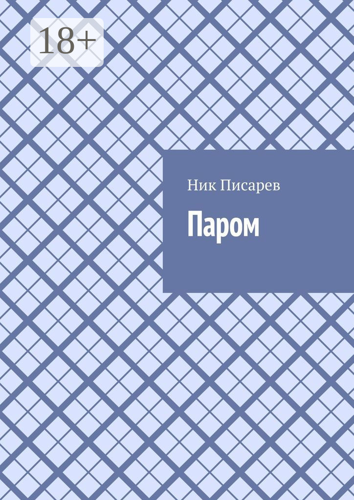 Обложка книги «Паром»