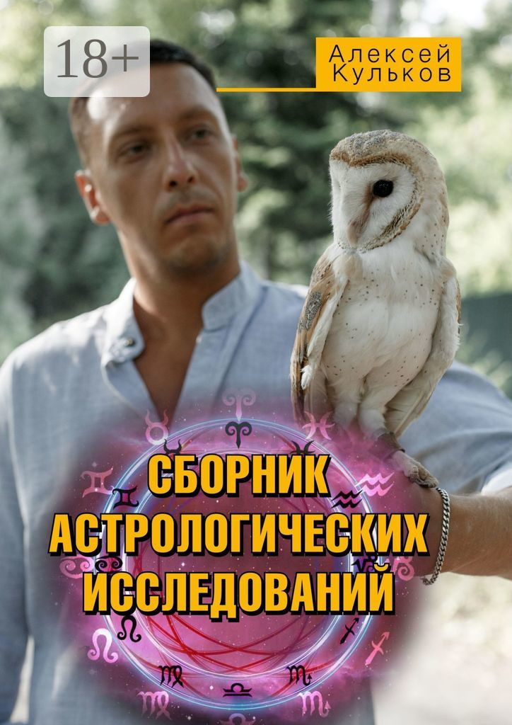 Обложка книги «Сборник астрологических исследований»