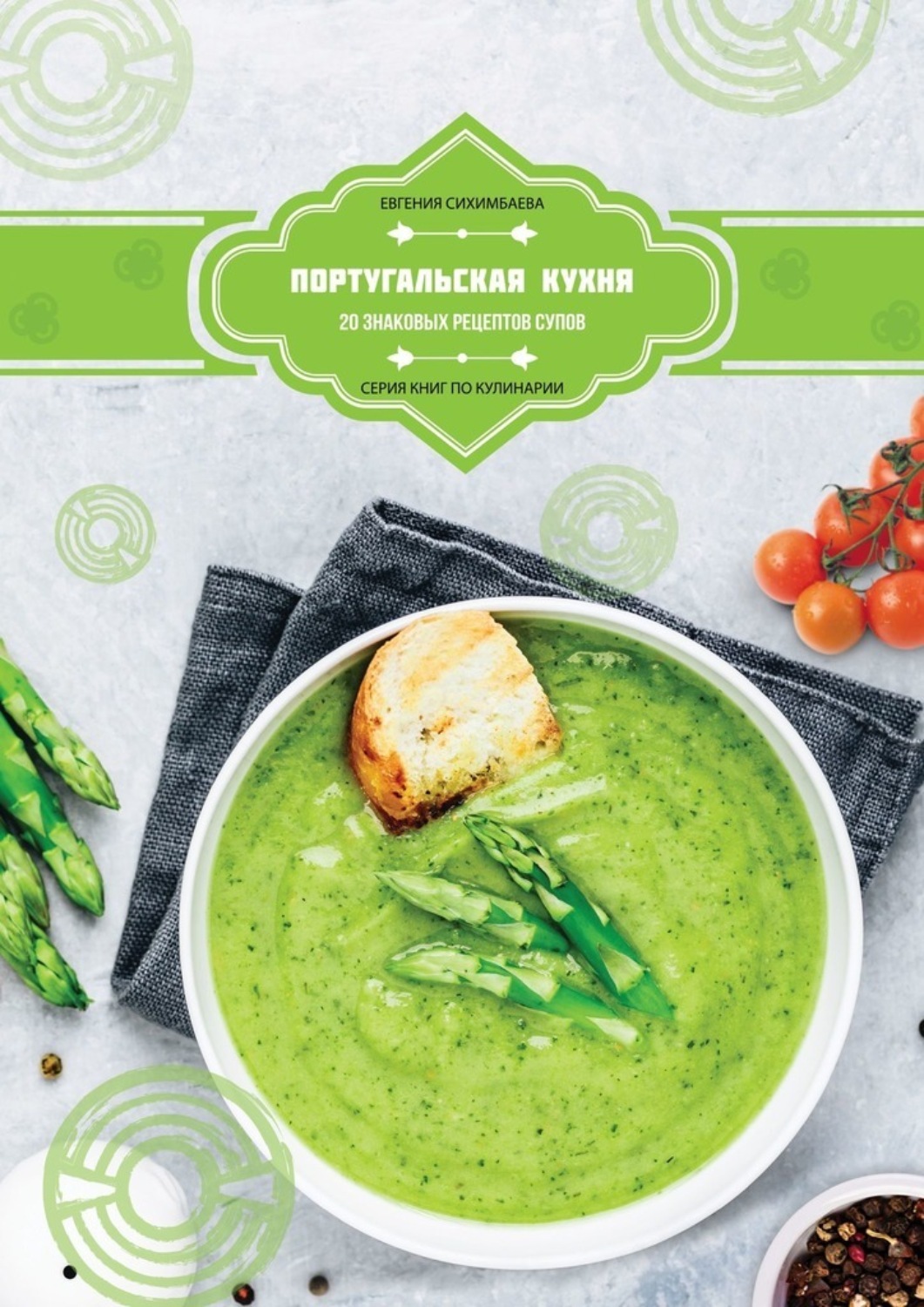 Обложка книги «Португальская кухня: 20 знаковых рецептов супов»