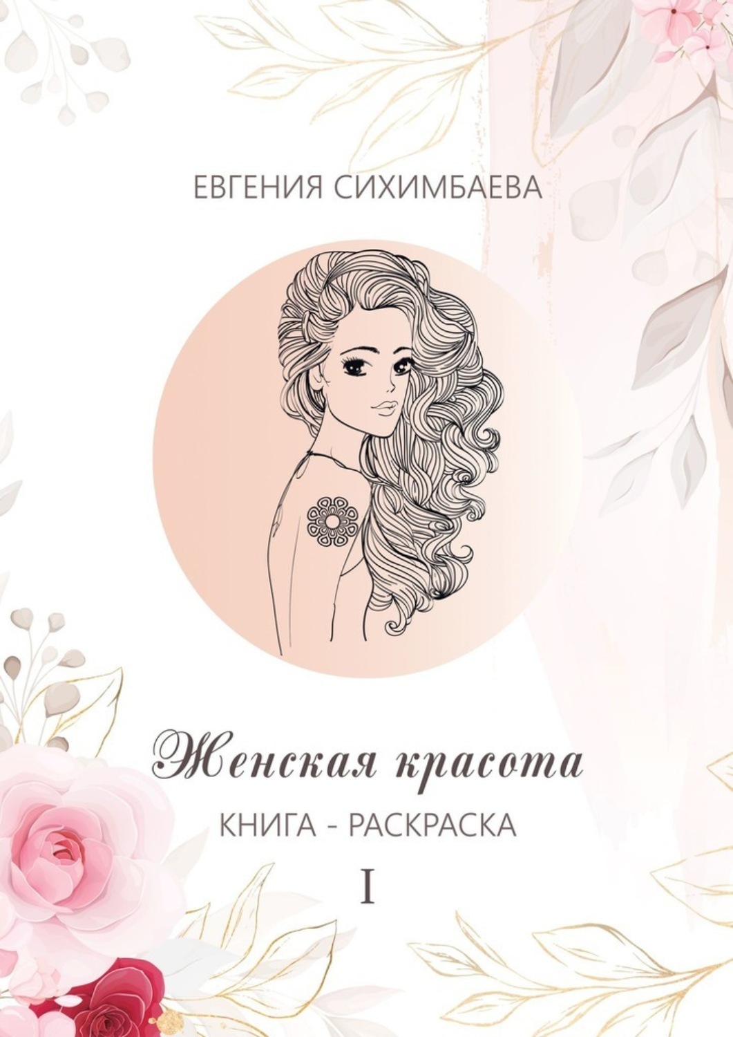 Обложка книги «Книга-раскраска: Женская красота I»