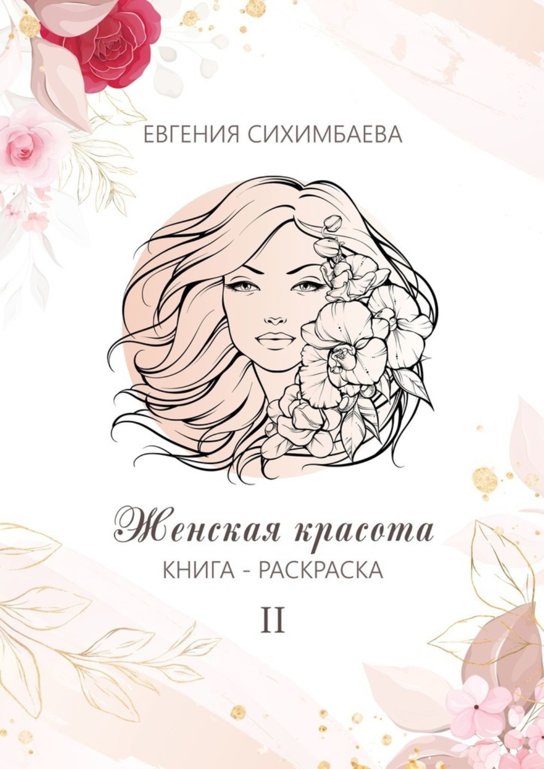 Обложка книги «Книга-раскраска: Женская красота II»
