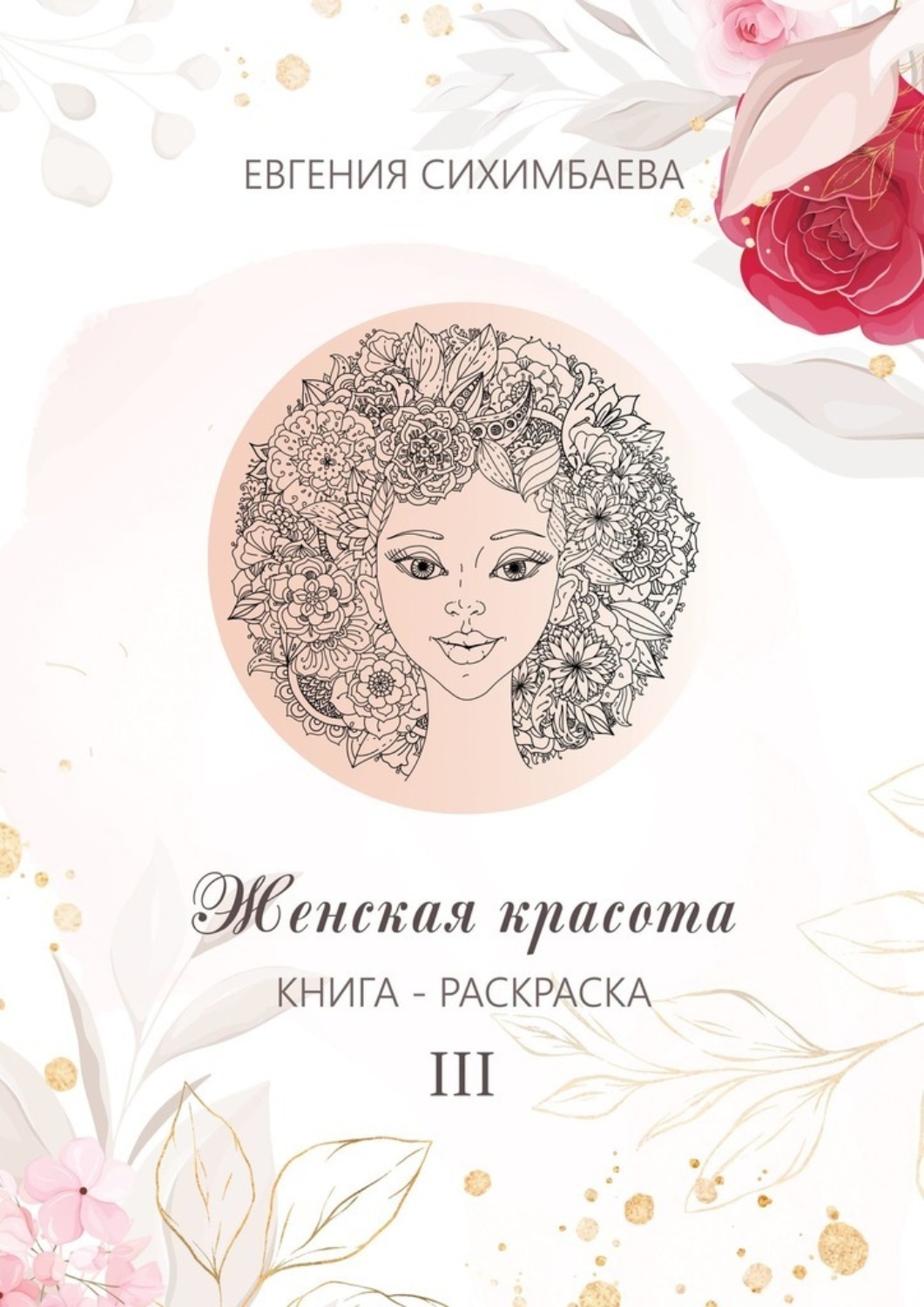 Обложка книги «Книга-раскраска: Женская красота III»