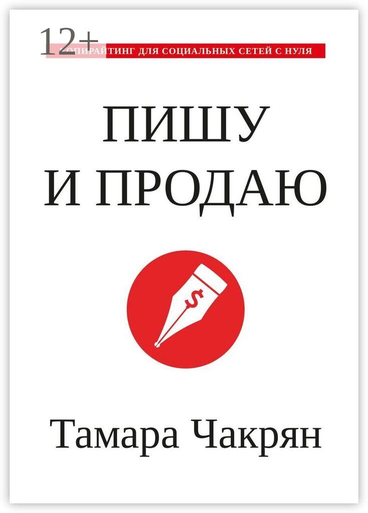 Обложка книги «Пишу и продаю. Копирайтинг для социальных сетей с нуля»