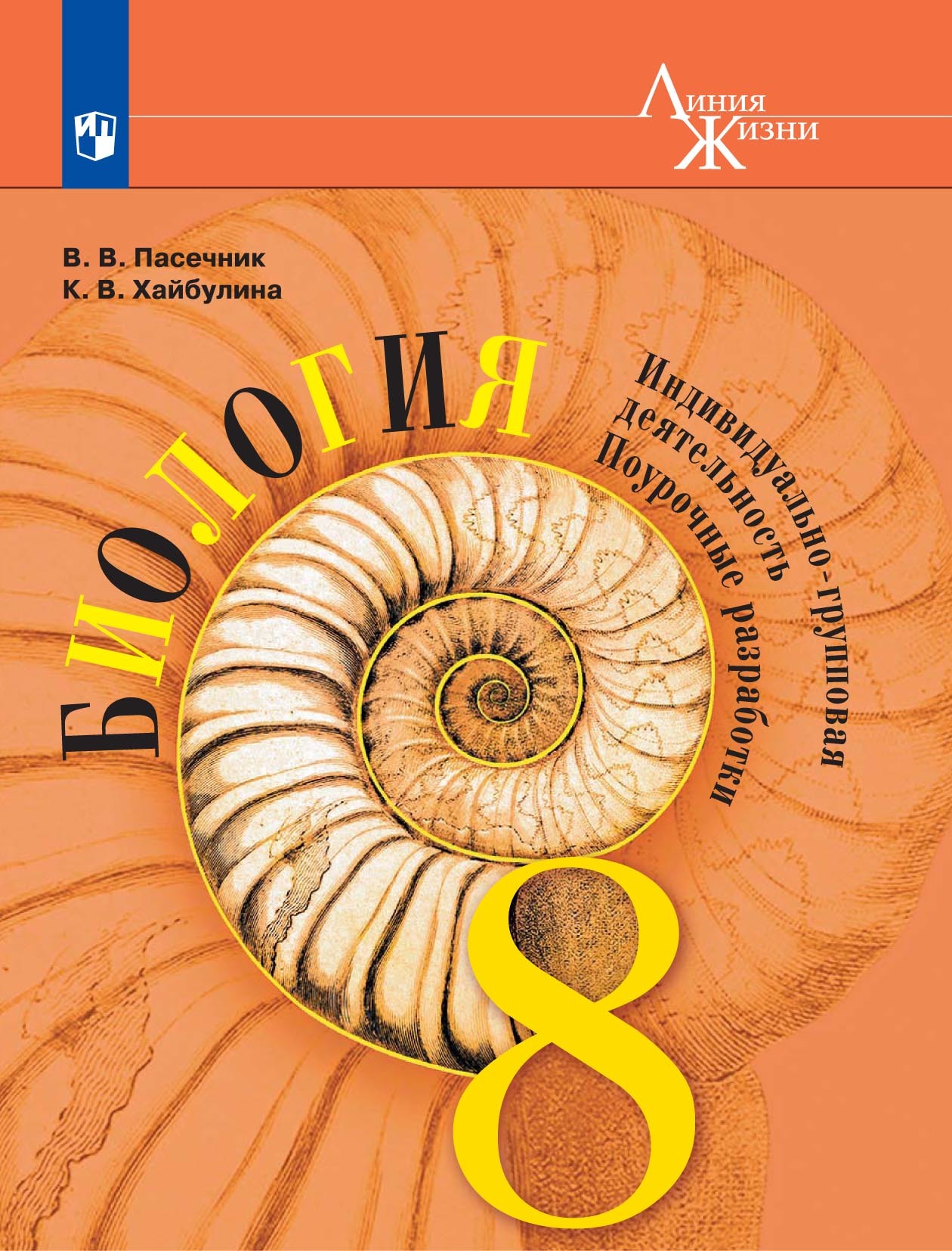 Обложка книги «Биология. Индивидуально-групповая деятельность. Поурочные разработки. 8 класс»