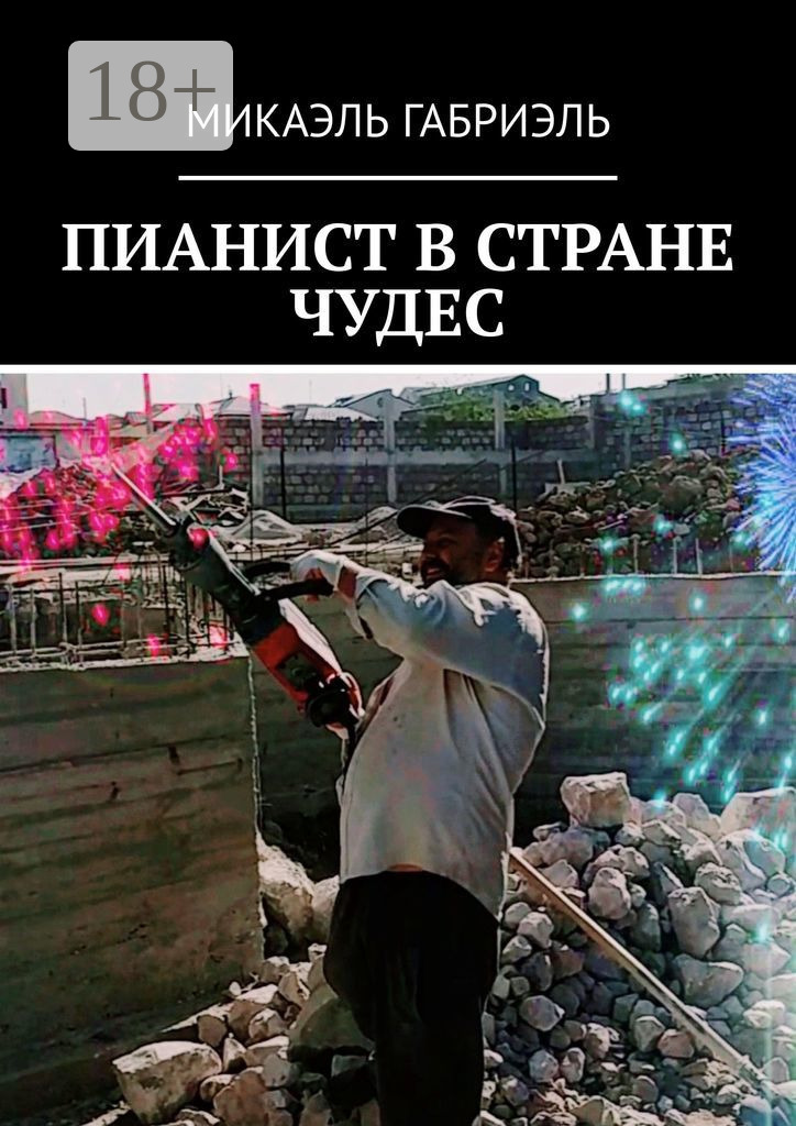 Обложка книги «Пианист в стране чудес»
