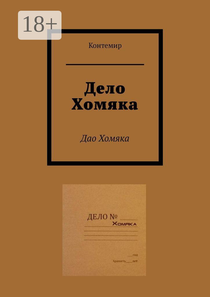 Обложка книги «Дело Хомяка. Дао Хомяка»