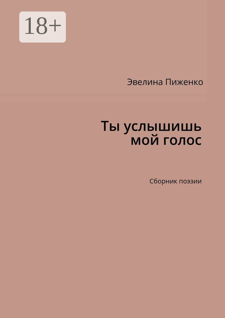 Обложка книги «Ты услышишь мой голос. Сборник поэзии»