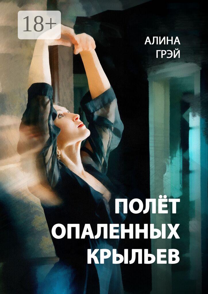 Обложка книги «Полёт опаленных крыльев»