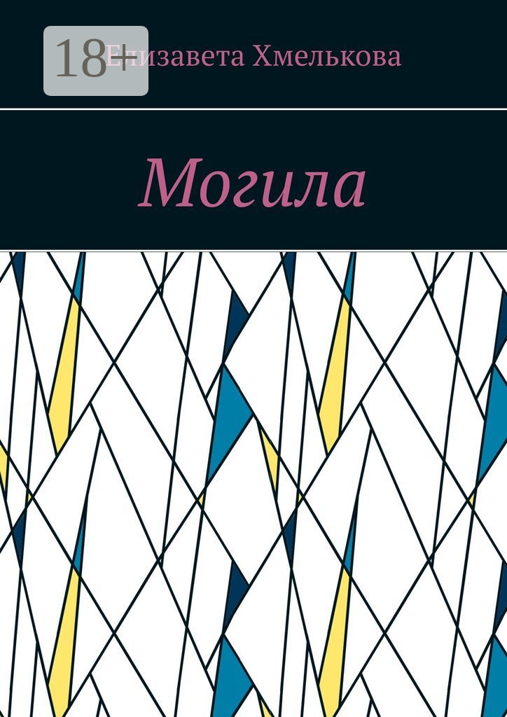 Обложка книги «Могила»
