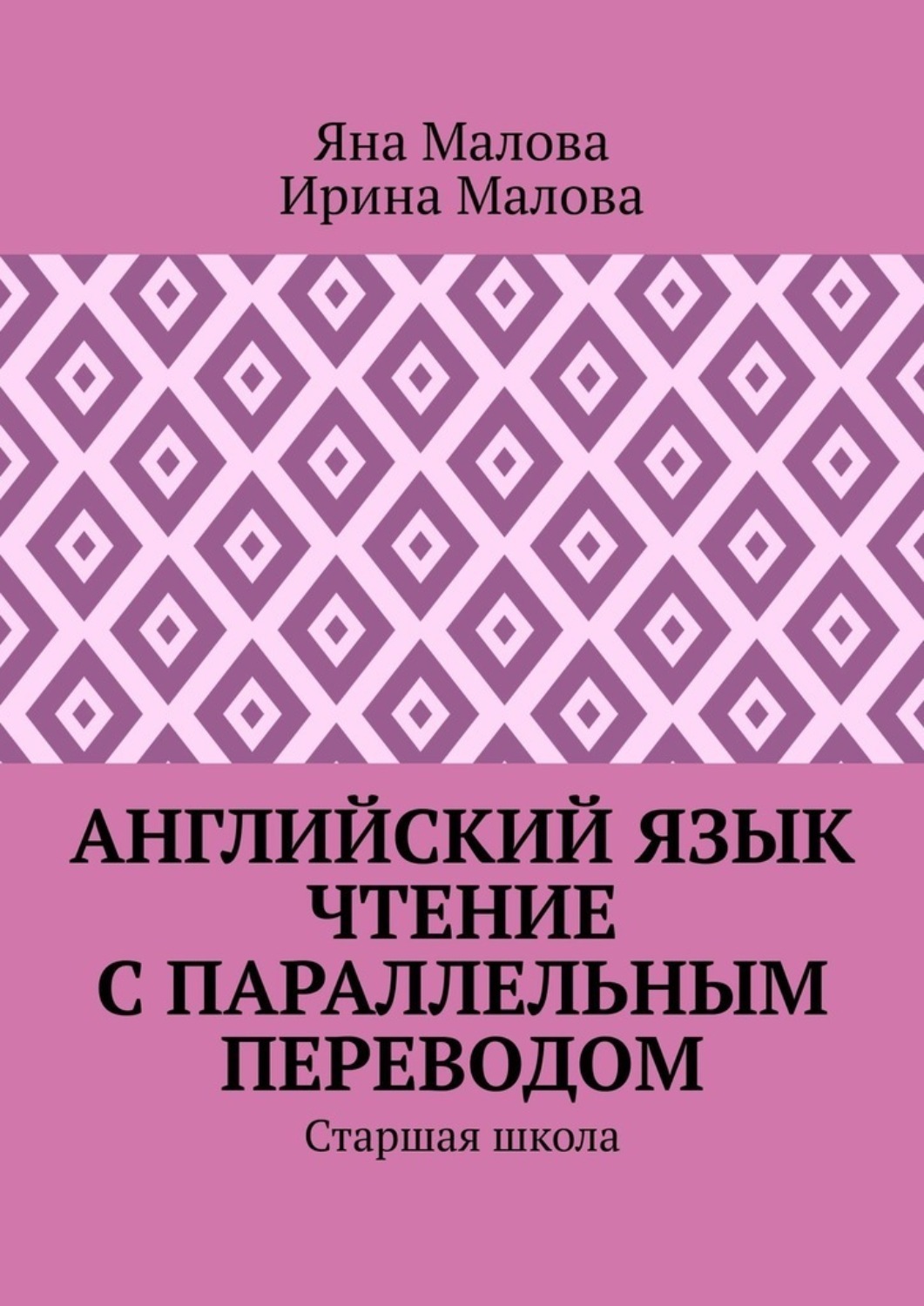Обложка книги «Английский язык. Чтение с параллельным переводом. Старшая школа»