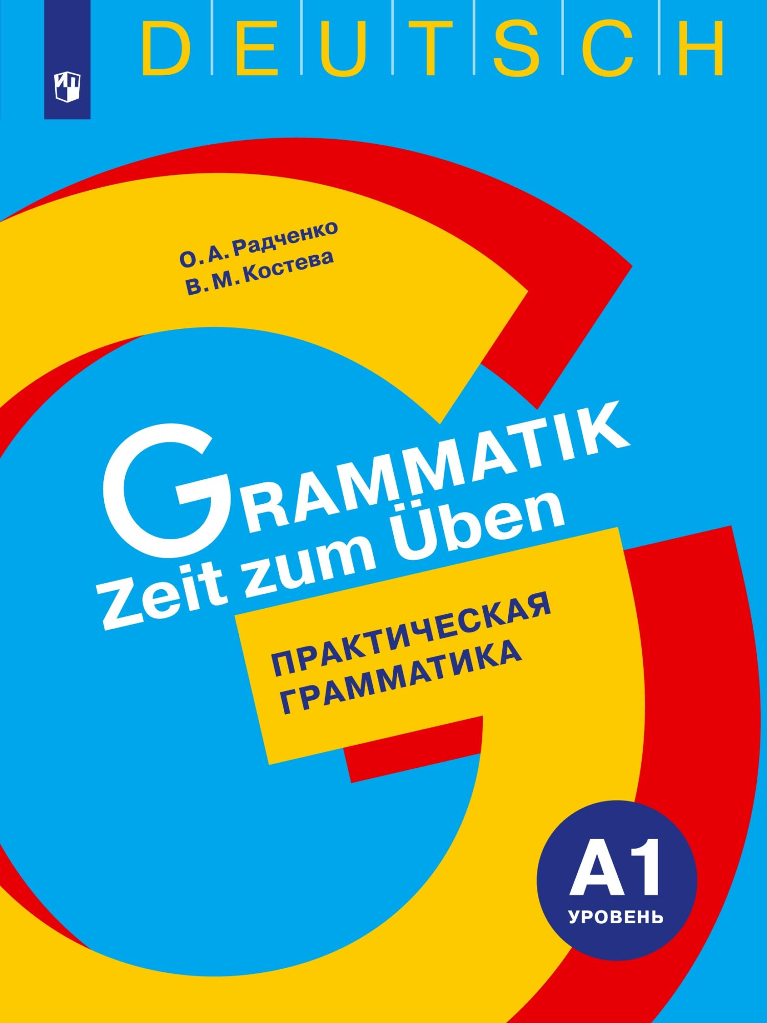 Обложка книги «Немецкий язык. Практическая грамматика. Уровень А1»