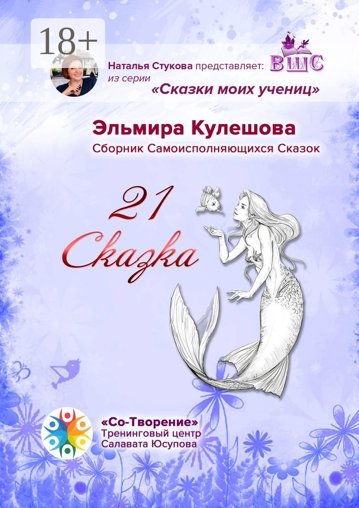 Обложка книги «21 сказка. Сборник самоисполняющихся сказок»