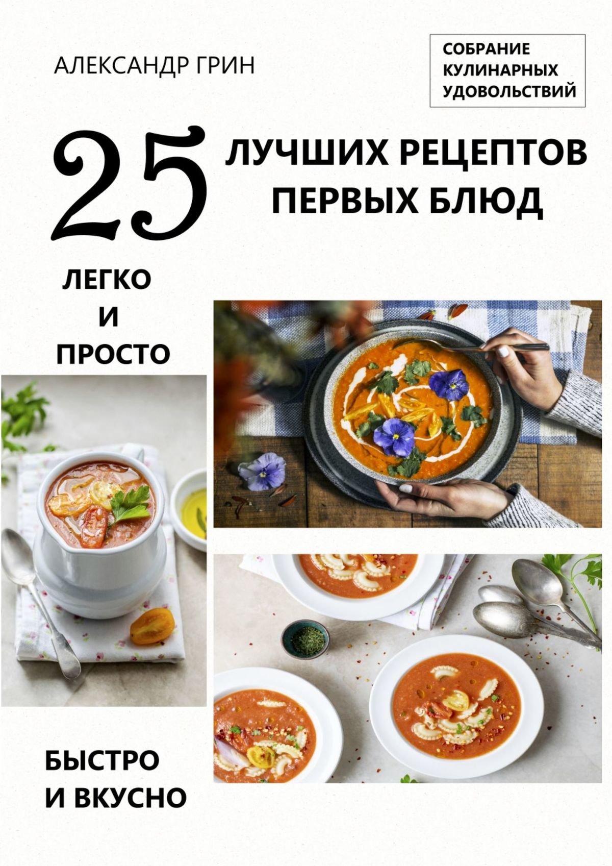 Обложка книги «25 лучших рецептов первых блюд. Собрание кулинарных удовольствий»