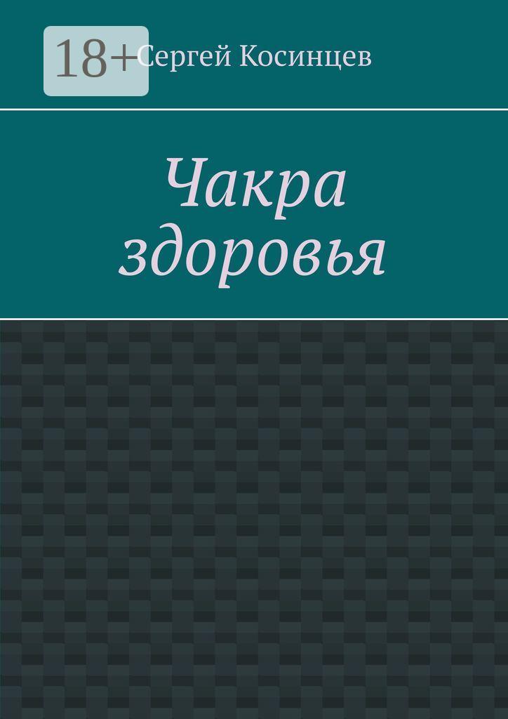 Обложка книги «Чакра здоровья»