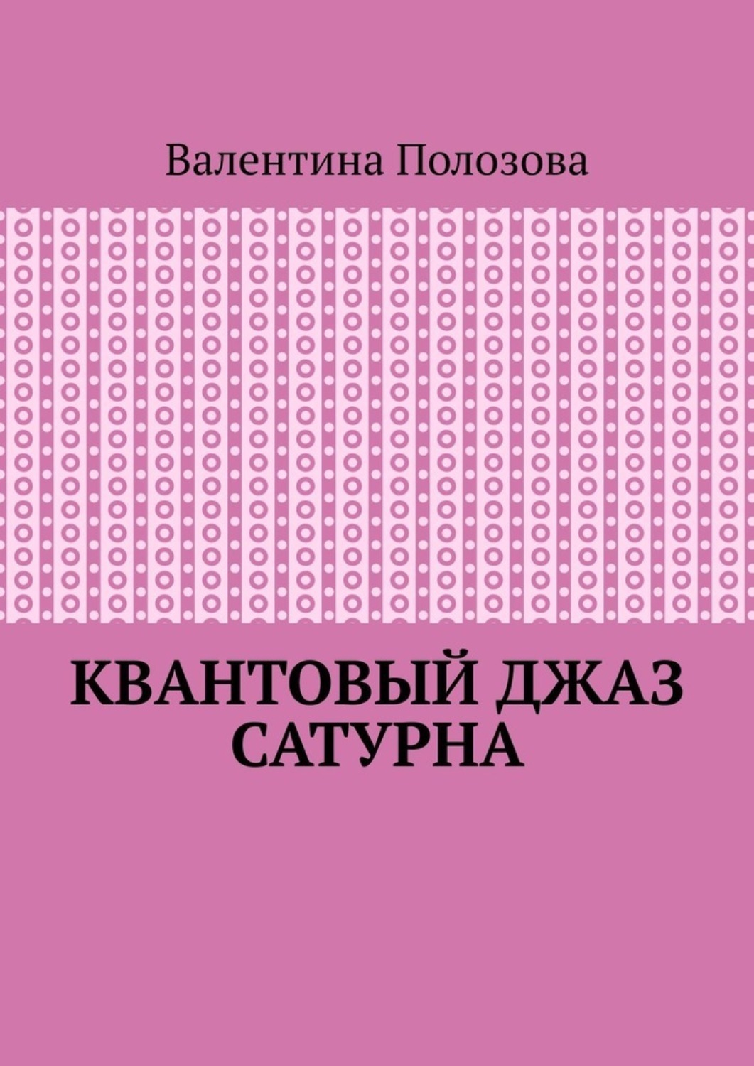 Обложка книги «Квантовый джаз Сатурна»