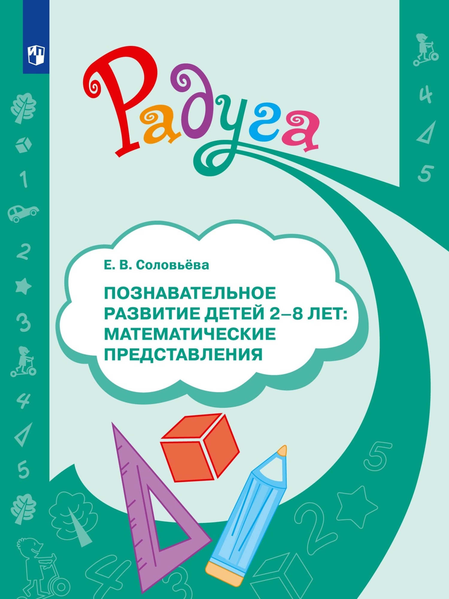 Обложка книги «Познавательное развитие детей 2–8 лет: математические представления»