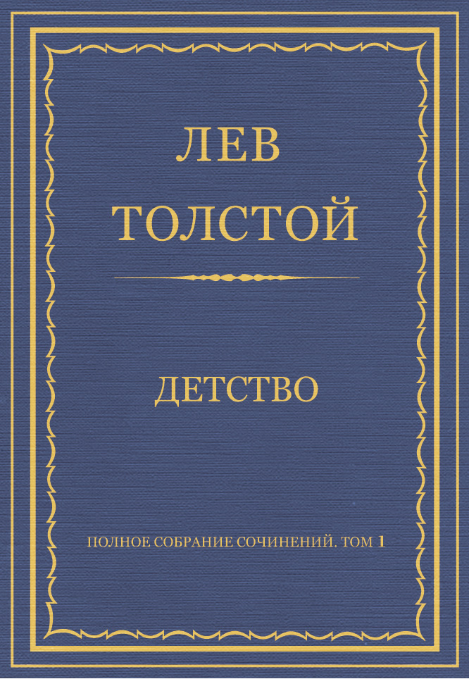 Обложка книги «Полное собрание сочинений. Том 1. Детство»