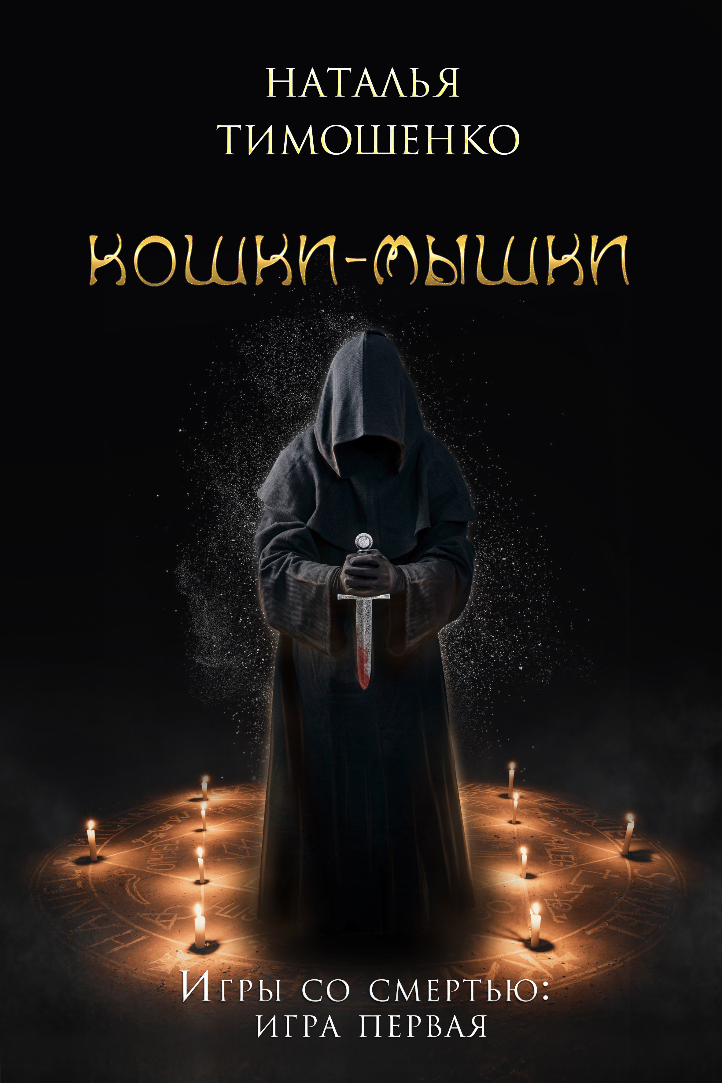 Обложка книги «Кошки-мышки»
