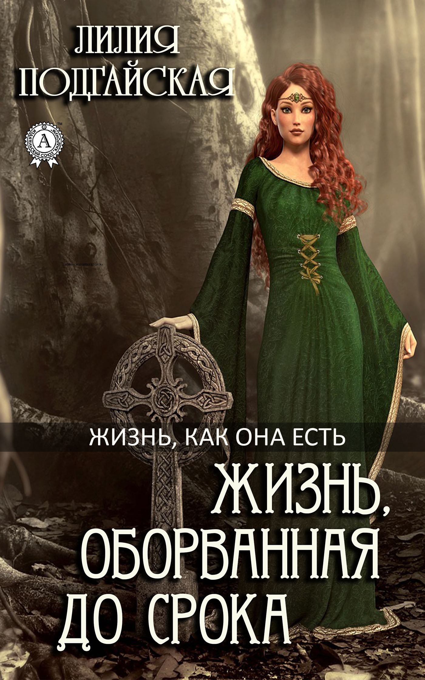 Обложка книги «Жизнь, оборванная до срока»