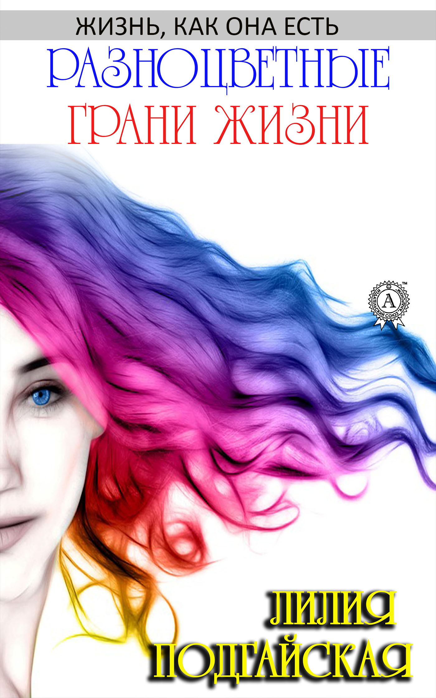 Обложка книги «Разноцветные грани жизни»
