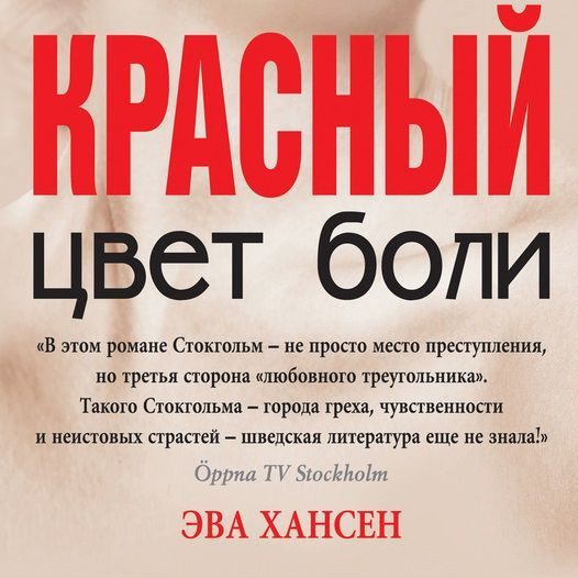 Обложка книги «Цвет боли: красный»