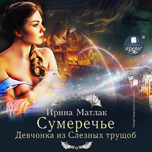 Обложка книги «Сумеречье. Девчонка из Слезных трущоб»