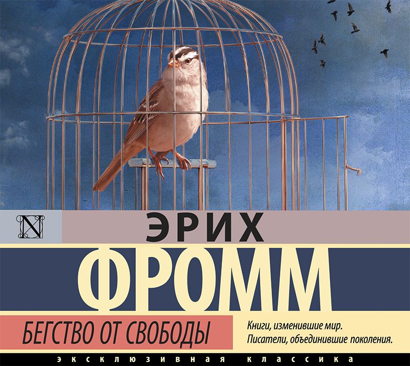 Обложка книги «Бегство от свободы»