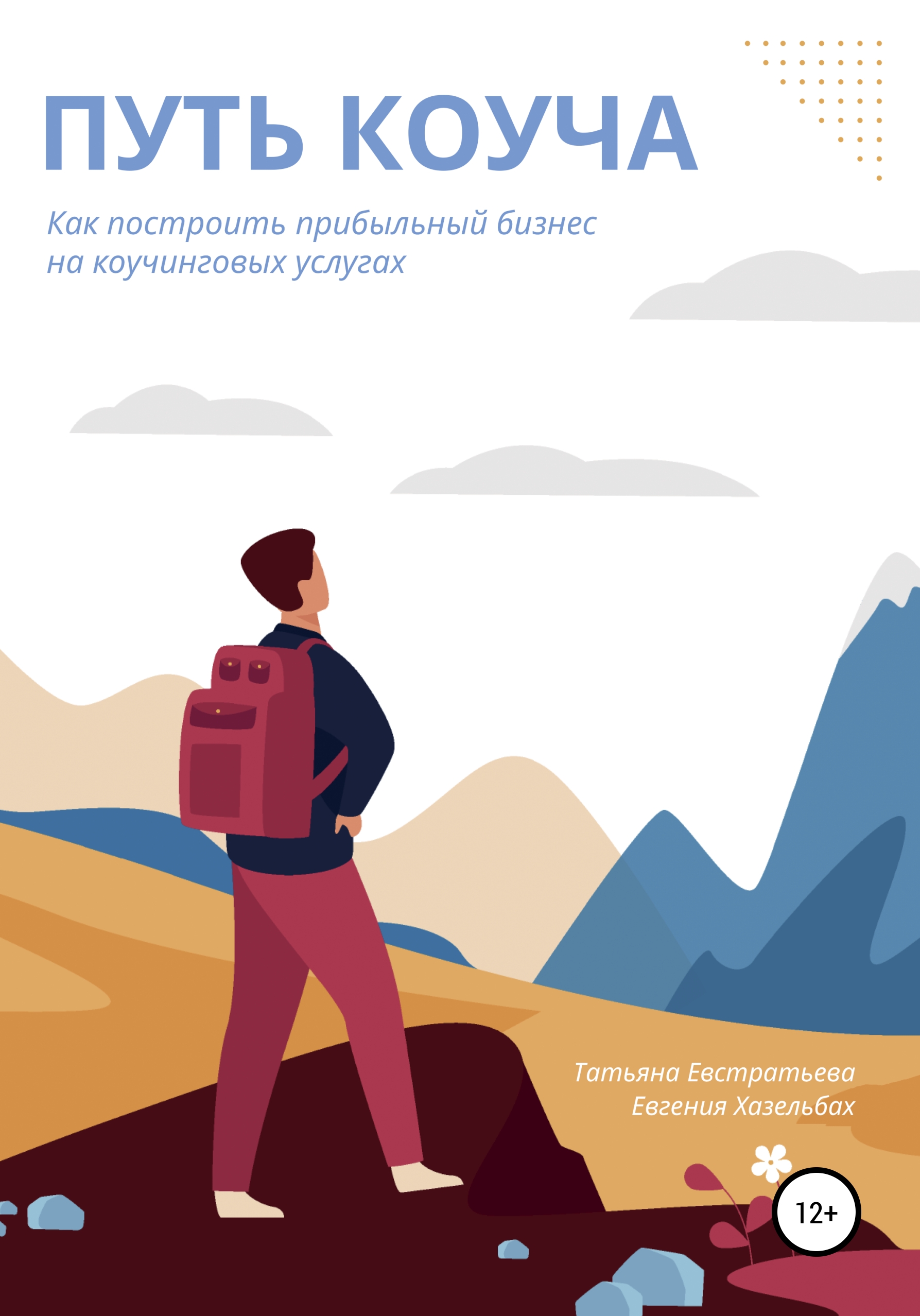 Обложка книги «Путь коуча. Как построить прибыльный бизнес на коучинговых услугах»