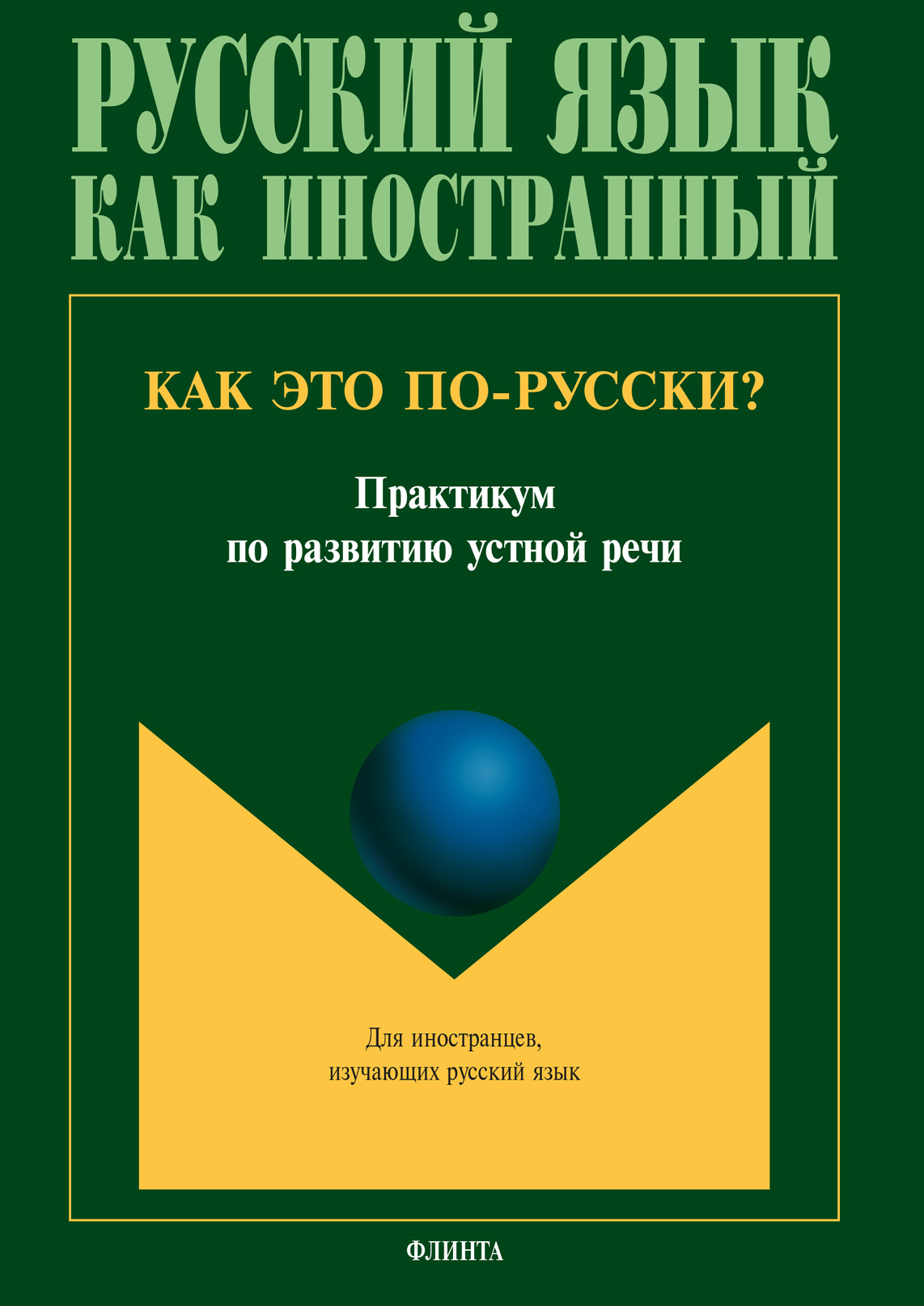 Обложка книги «Как это по-русски?»