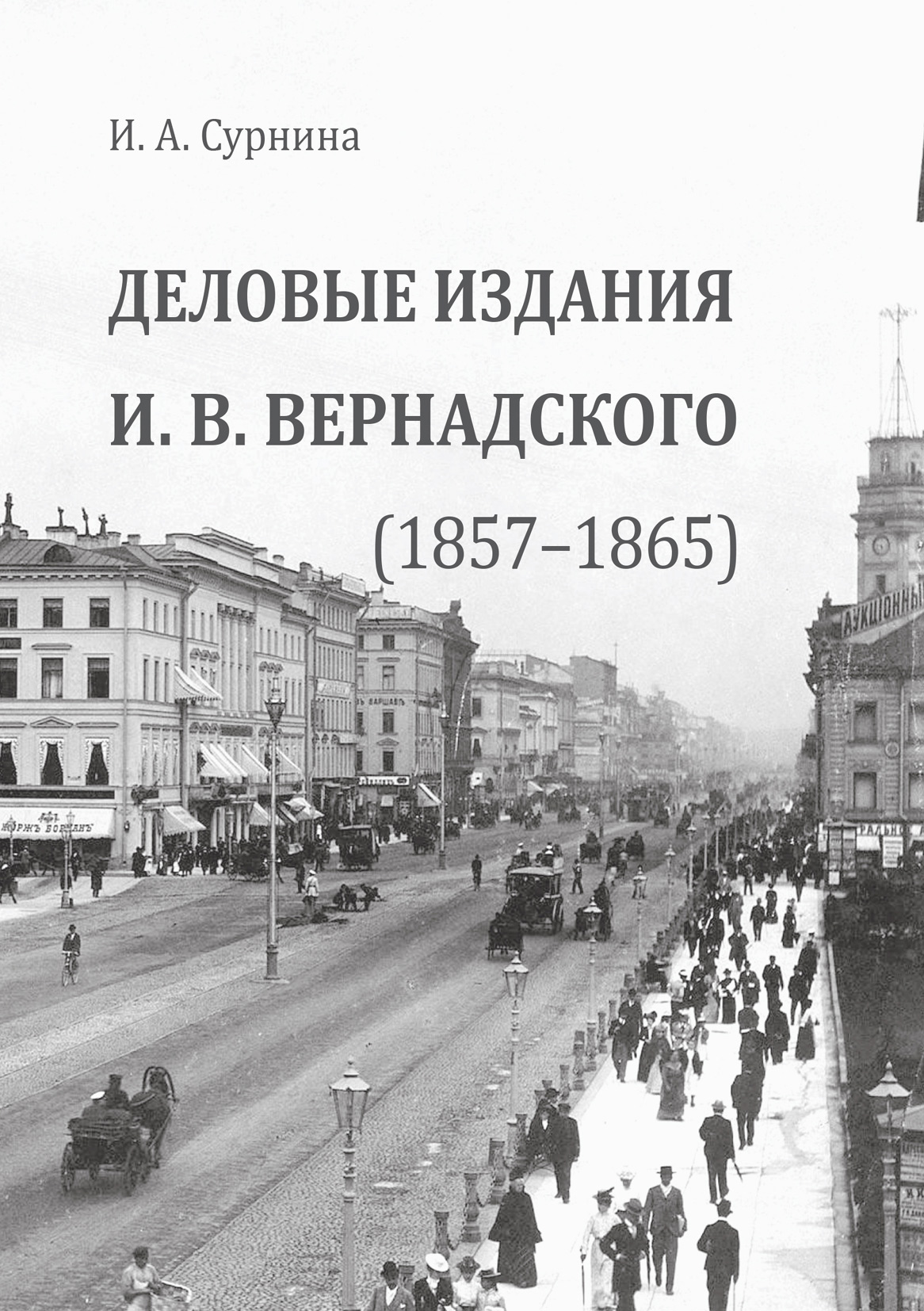 Обложка книги «Деловые издания И.В. Вернадского (1857—1865)»