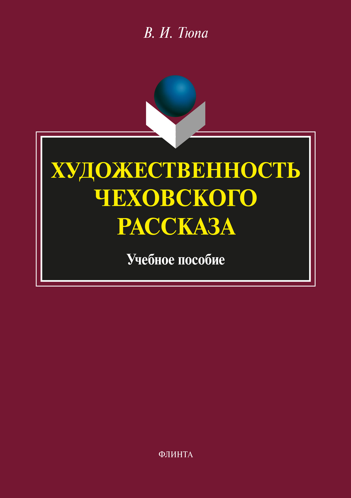Обложка книги «Художественность чеховского рассказа»
