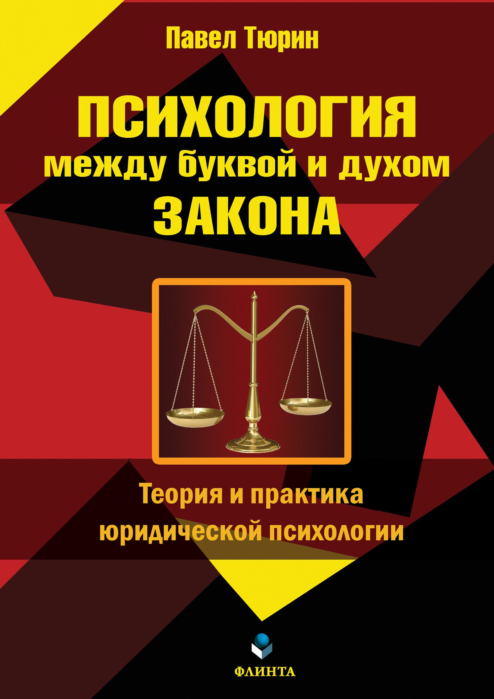 Обложка книги «Психология между буквой и духом закона»