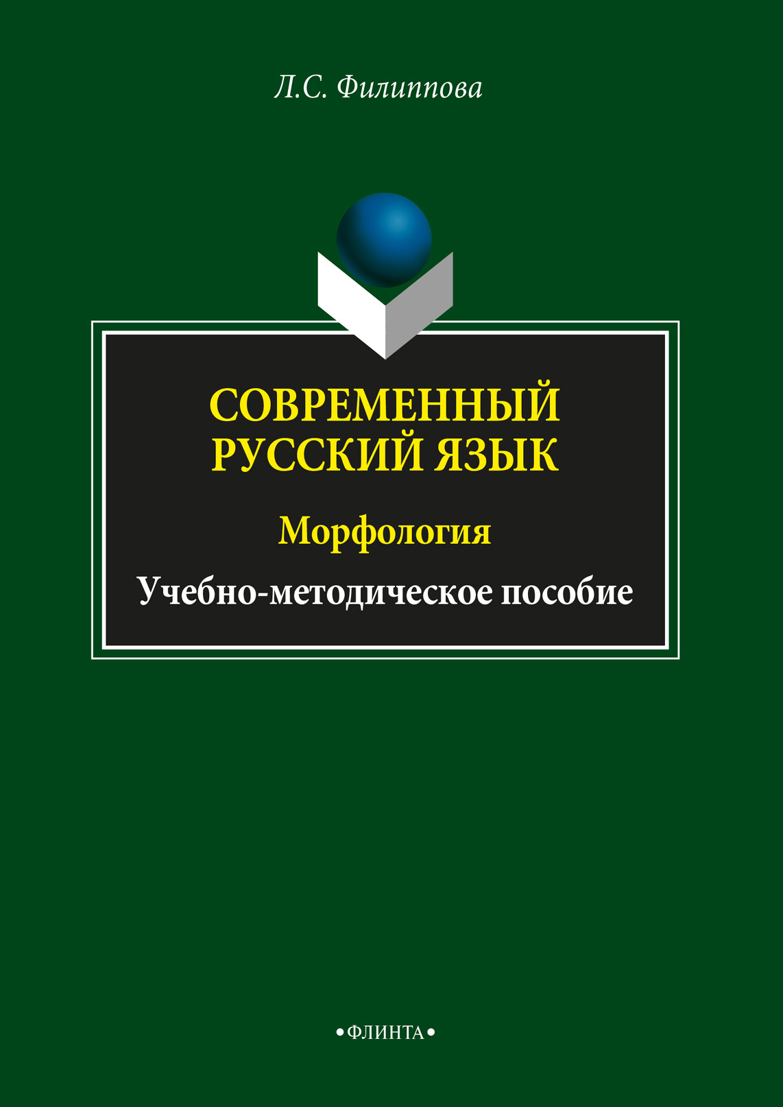 Обложка книги «Современный русский язык. Морфология»