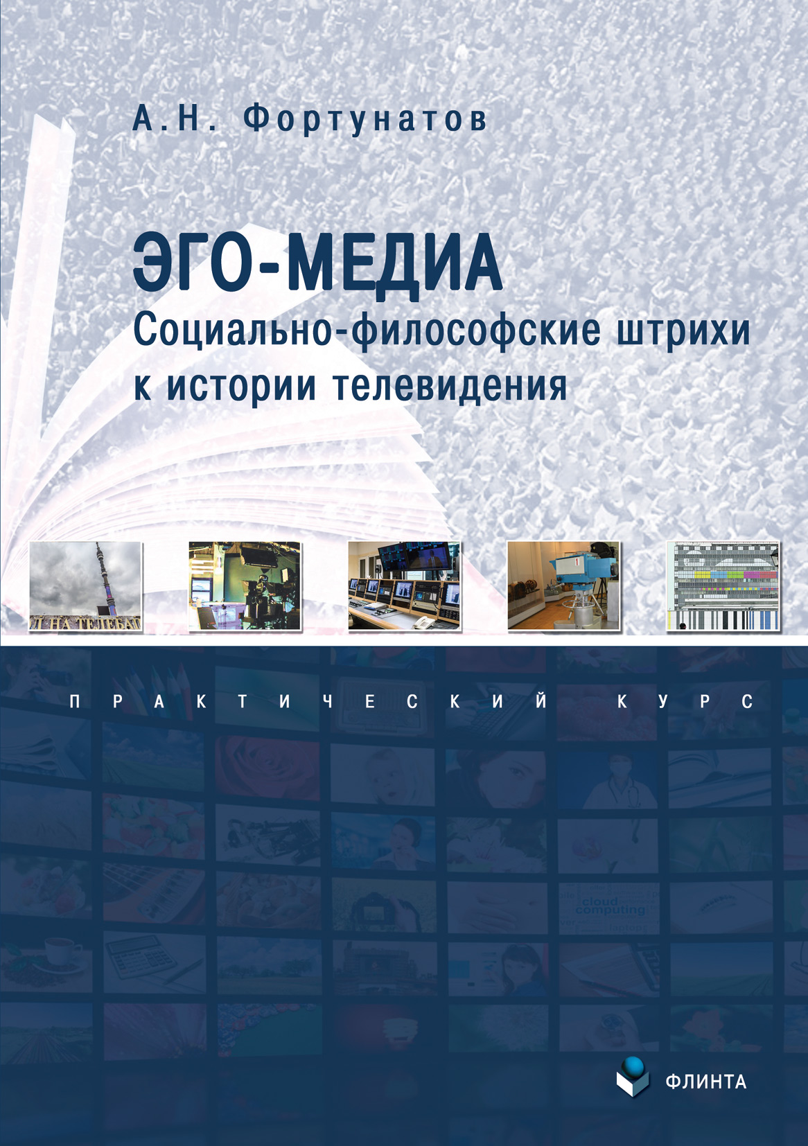 Обложка книги «Эго-Медиа. Социально-философские штрихи к истории телевидения»
