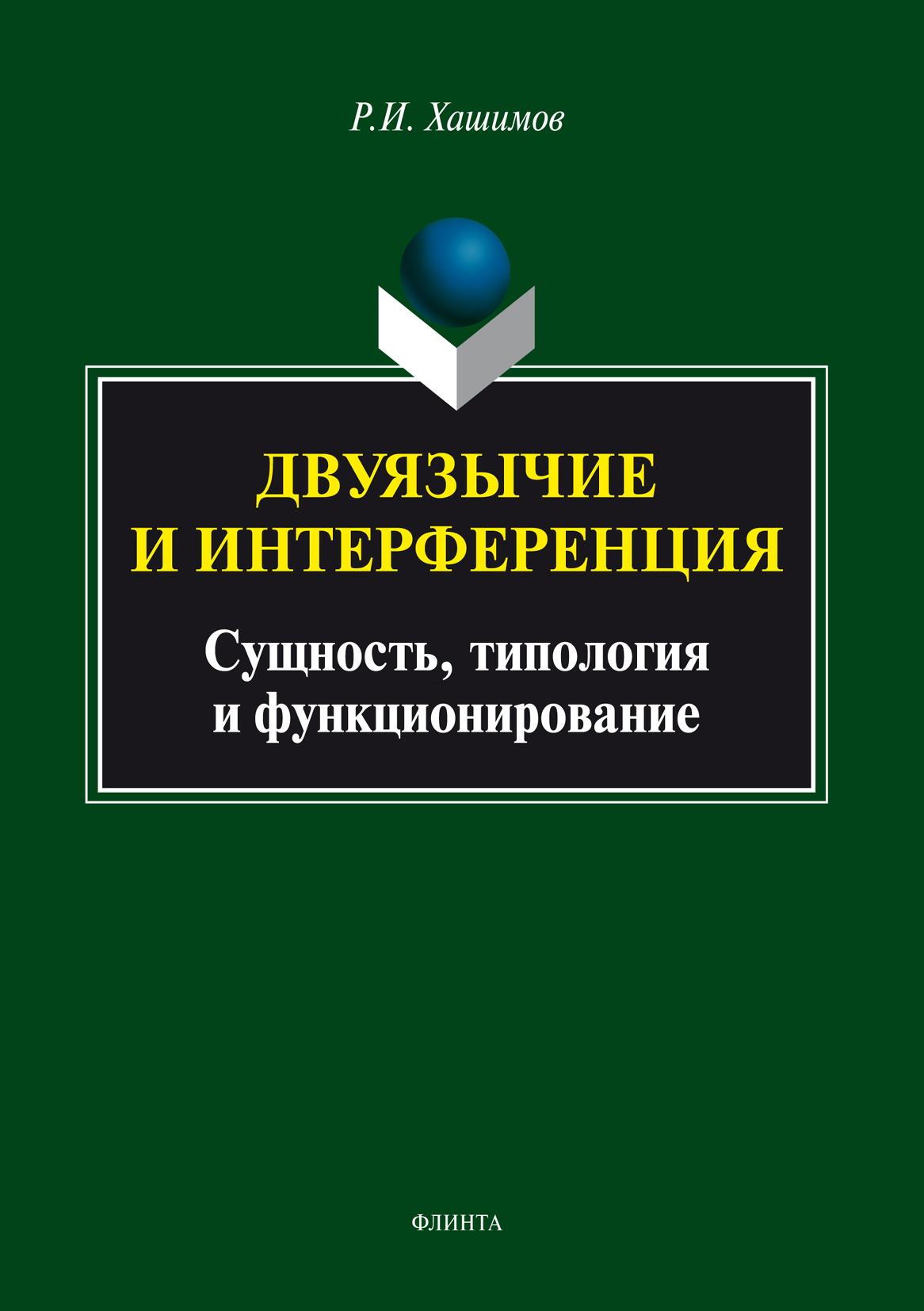 Обложка книги «Двуязычие и интерференция: сущность, типология и функционирование»
