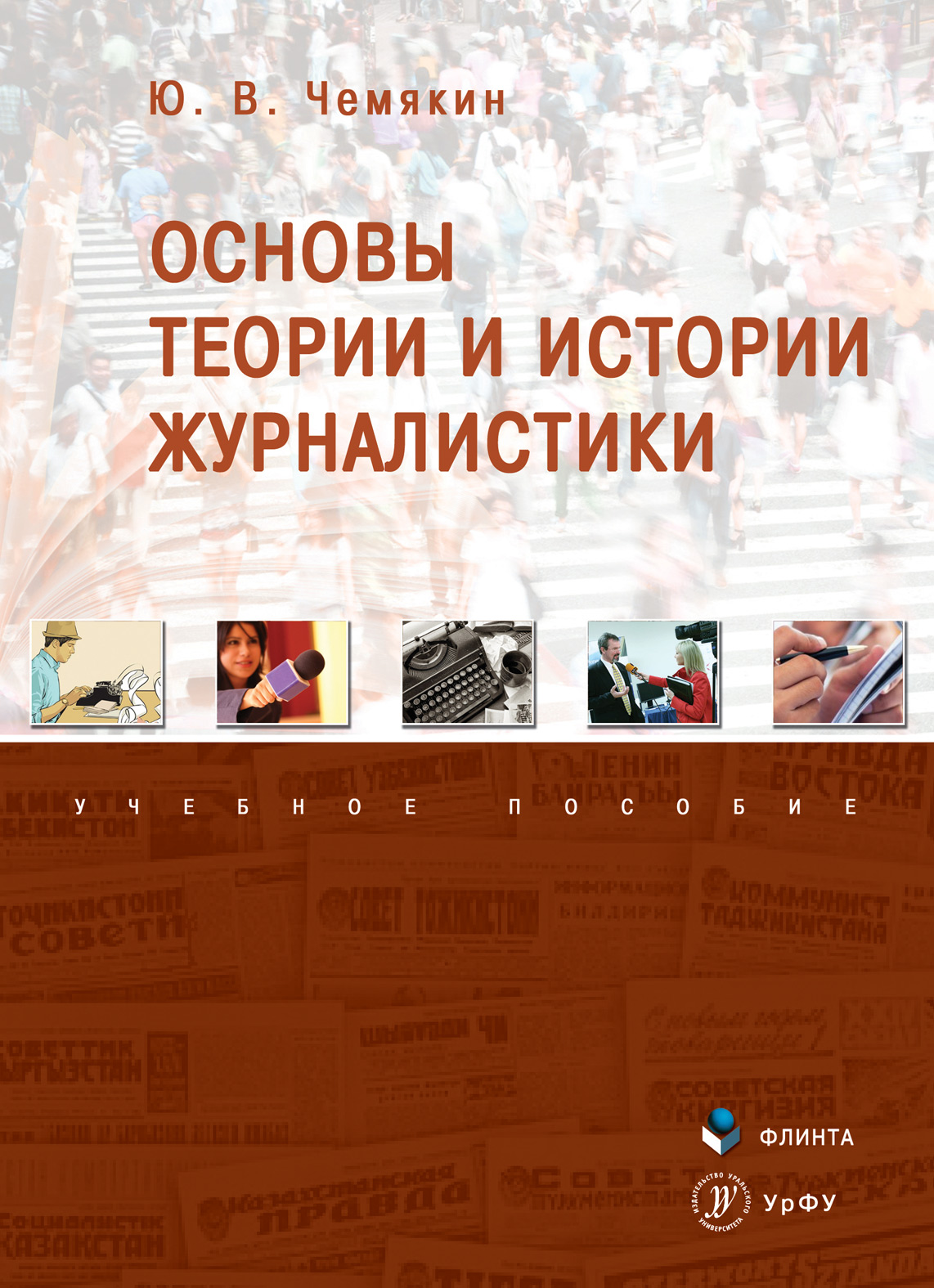 Обложка книги «Основы теории и истории журналистики»