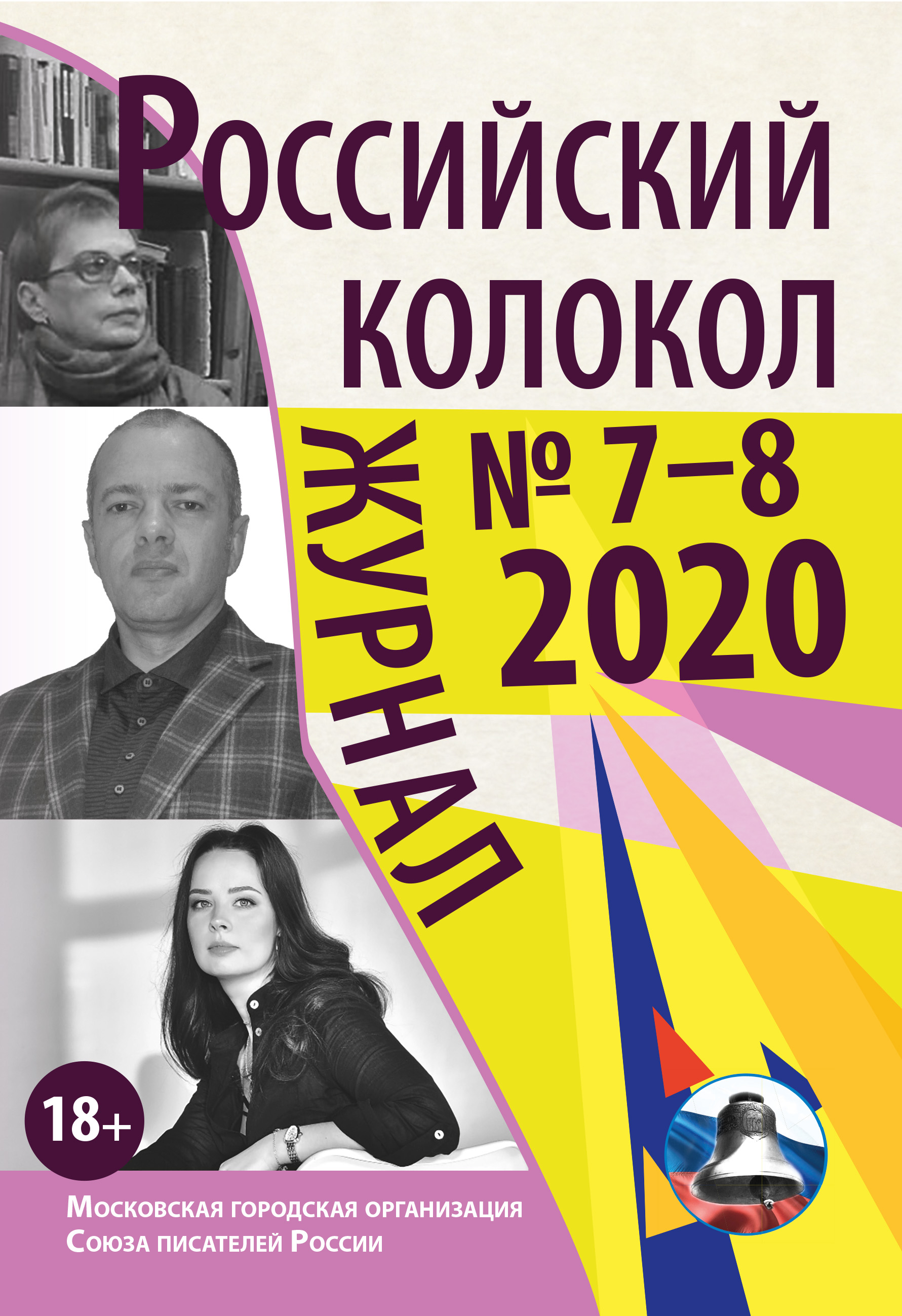 Обложка книги «Российский колокол № 7-8 2020»