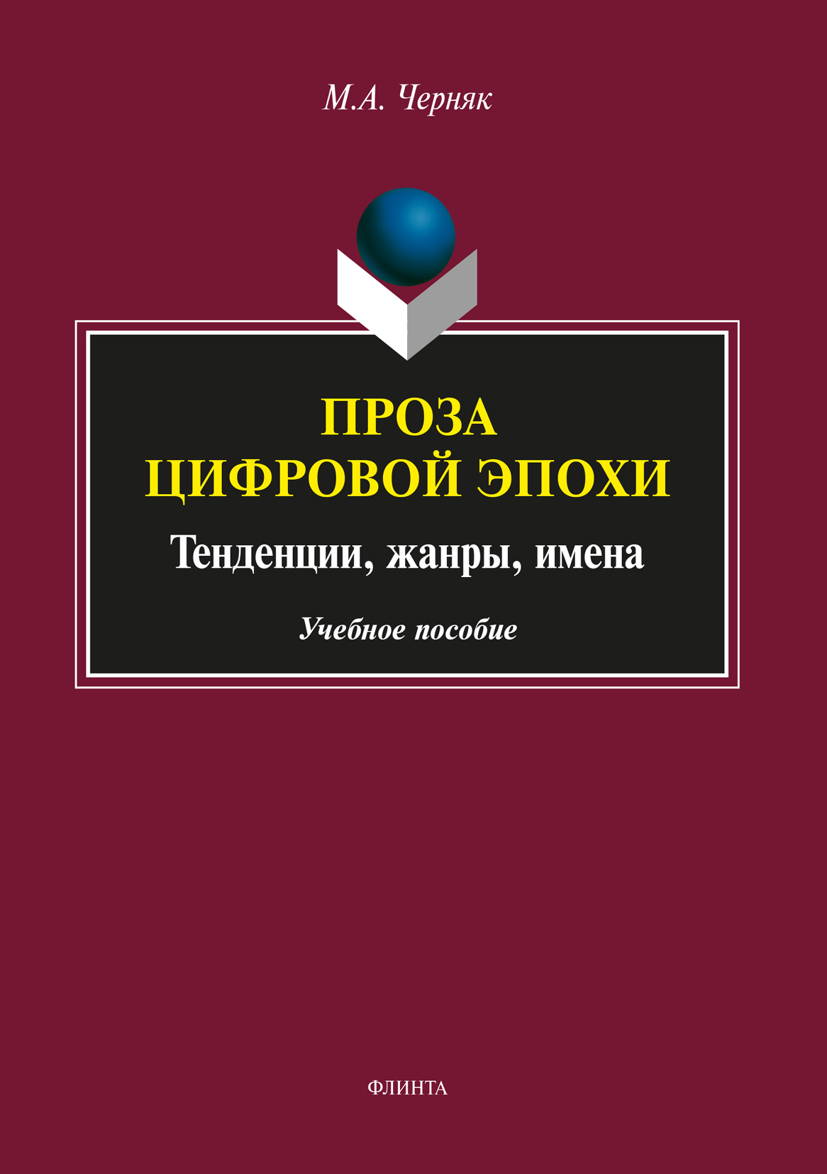 Обложка книги «Проза цифровой эпохи: тенденции, жанры, имена»