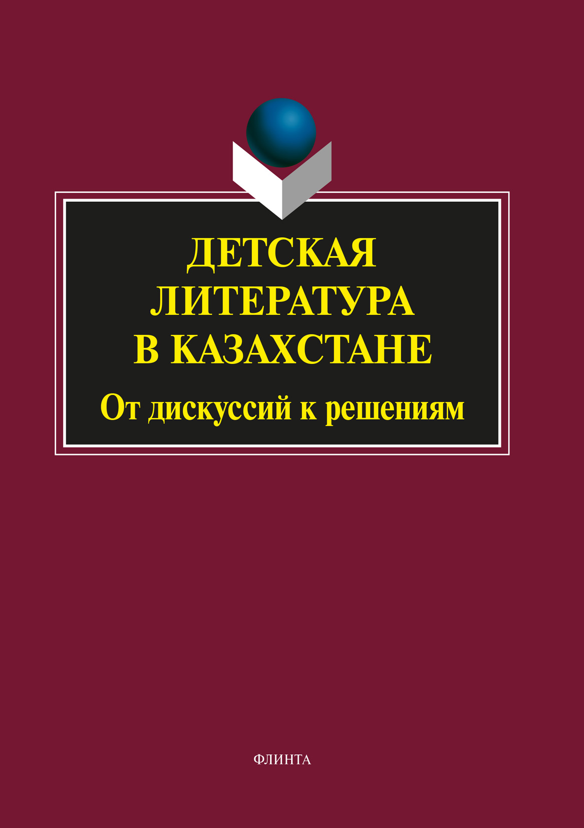 Обложка книги «Детская литература в Казахстане. От дискуссий к решениям»
