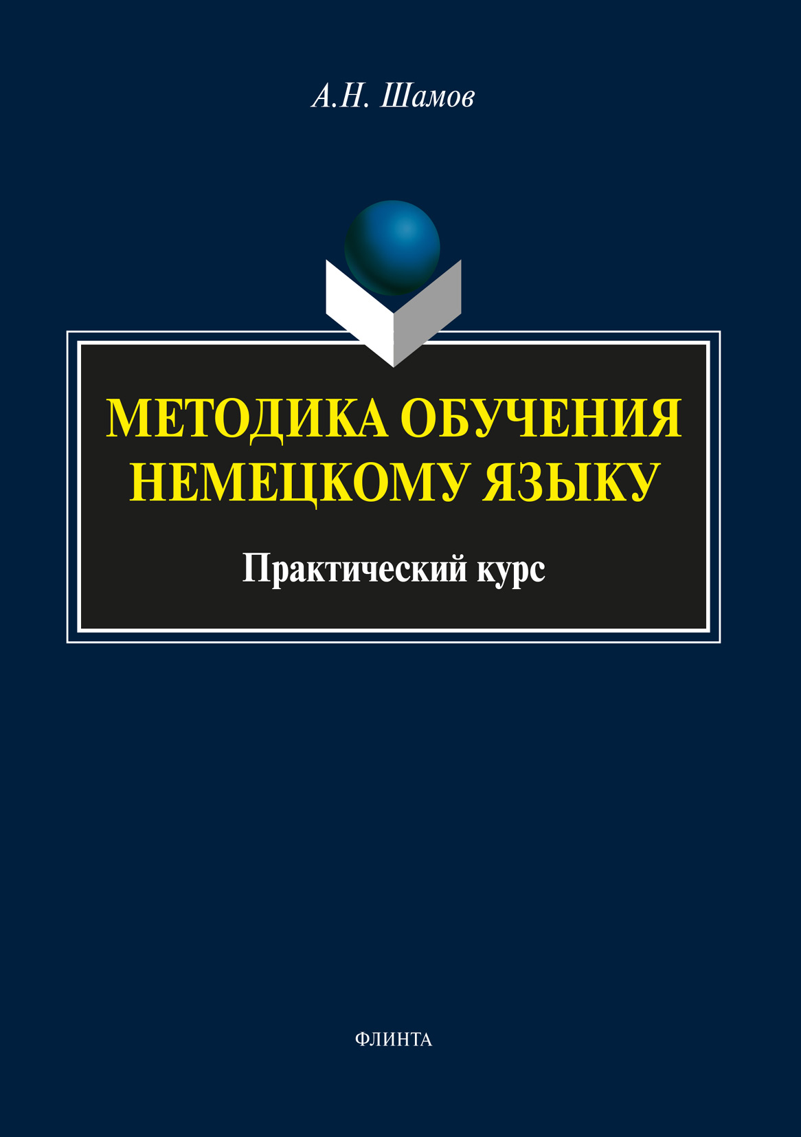 Обложка книги «Методика обучения немецкому языку»