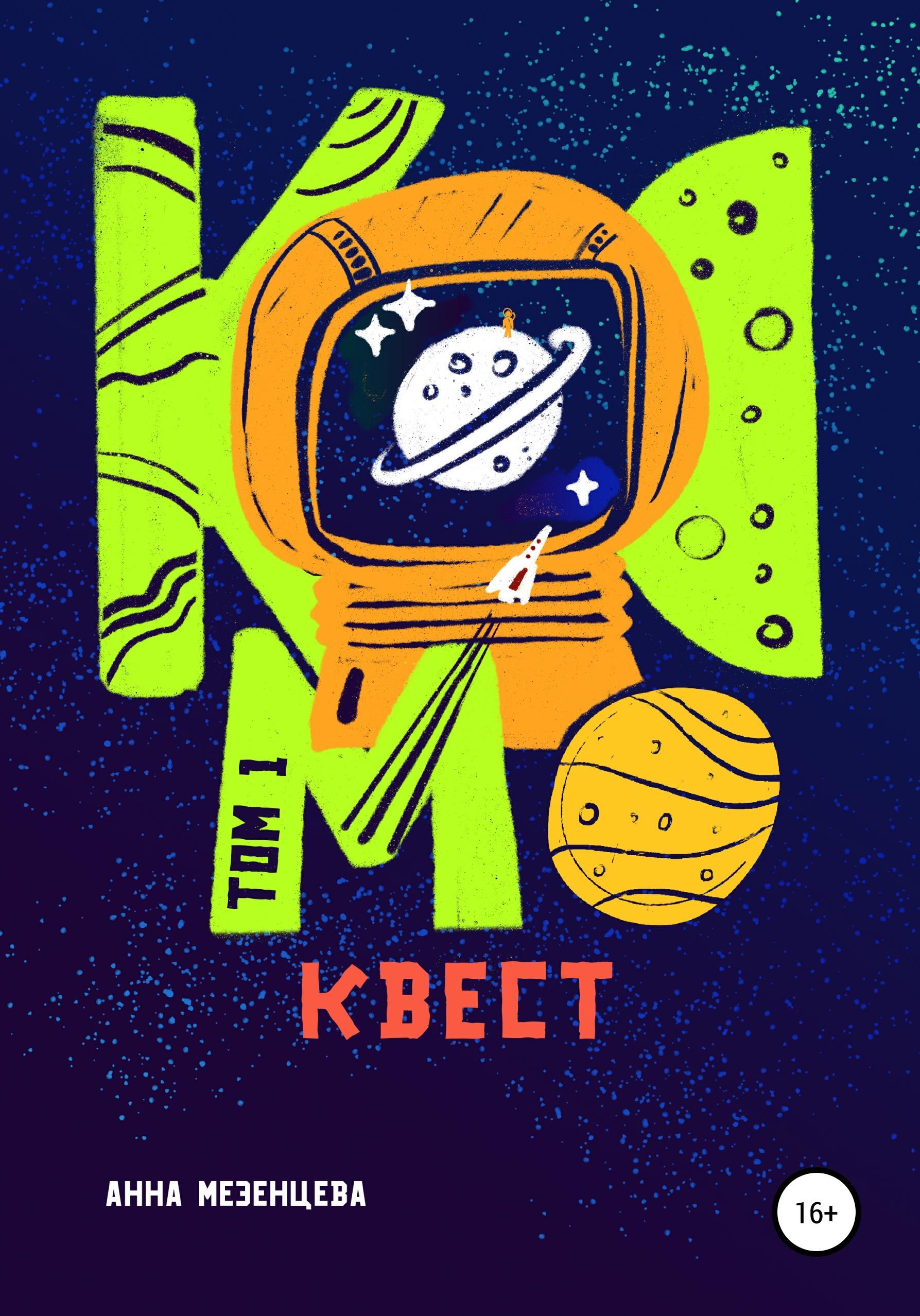 Обложка книги «Космоквест»