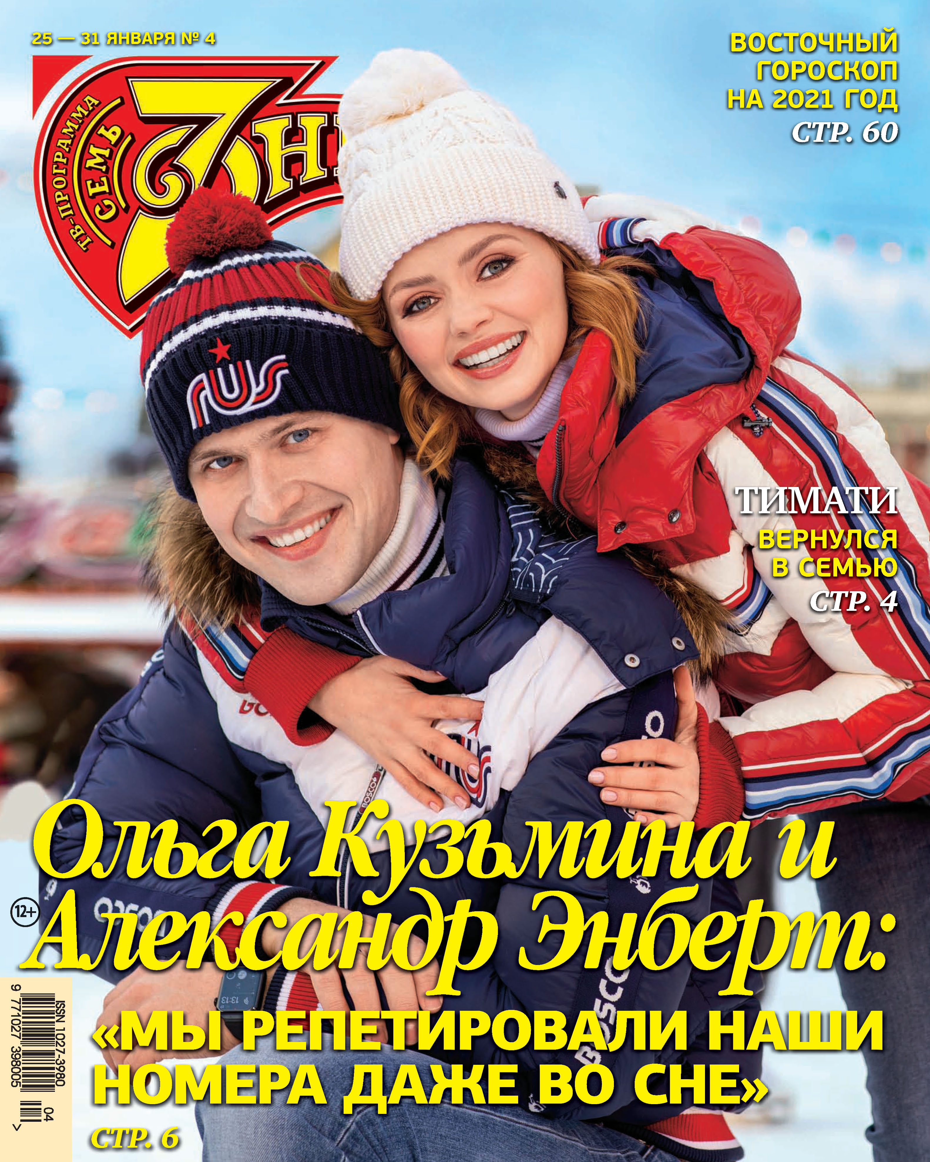 Обложка книги «Семь дней ТВ-программа №04/2021»