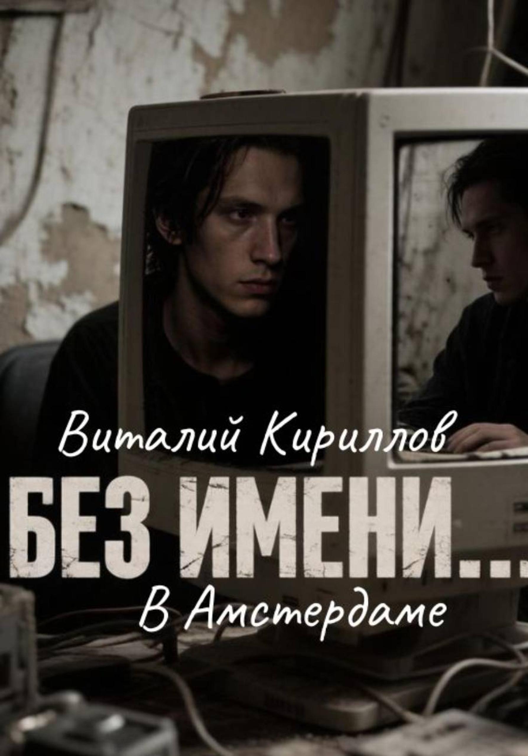 Обложка книги «Без имени в Амстердаме»