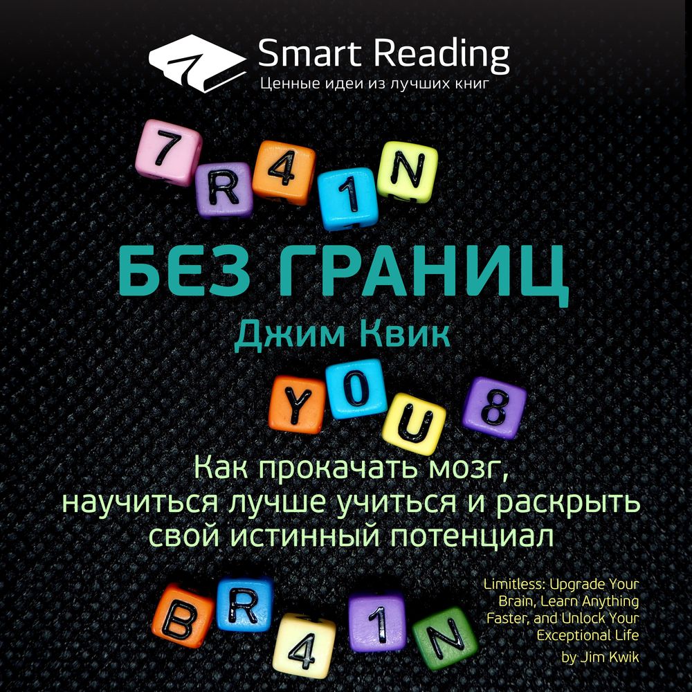 Обложка книги «Ключевые идеи книги: Без границ. Как прокачать мозг, научиться лучше учиться и раскрыть свой истинный потенциал. Джим Квик»